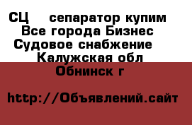 СЦ-3  сепаратор купим - Все города Бизнес » Судовое снабжение   . Калужская обл.,Обнинск г.